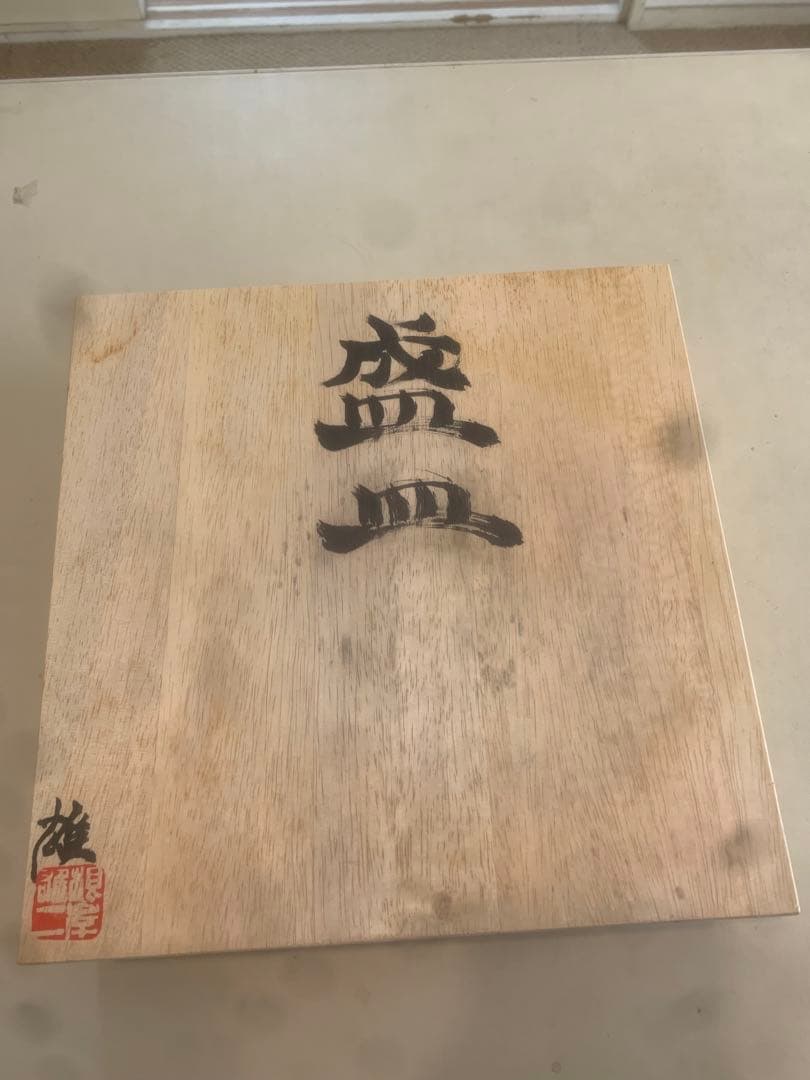 盛皿　根岸雄二氏作