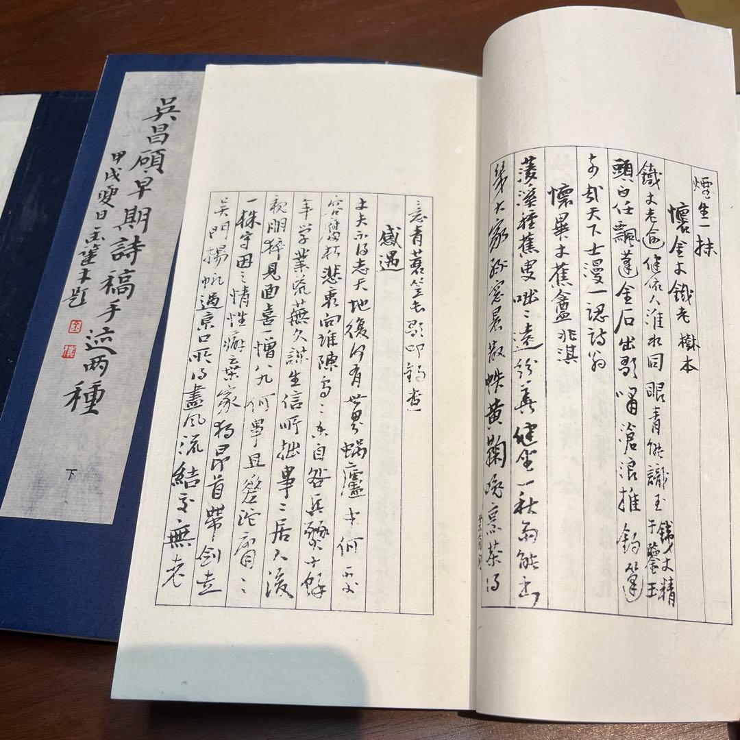 呉昌碩早期詩稿　限定古本