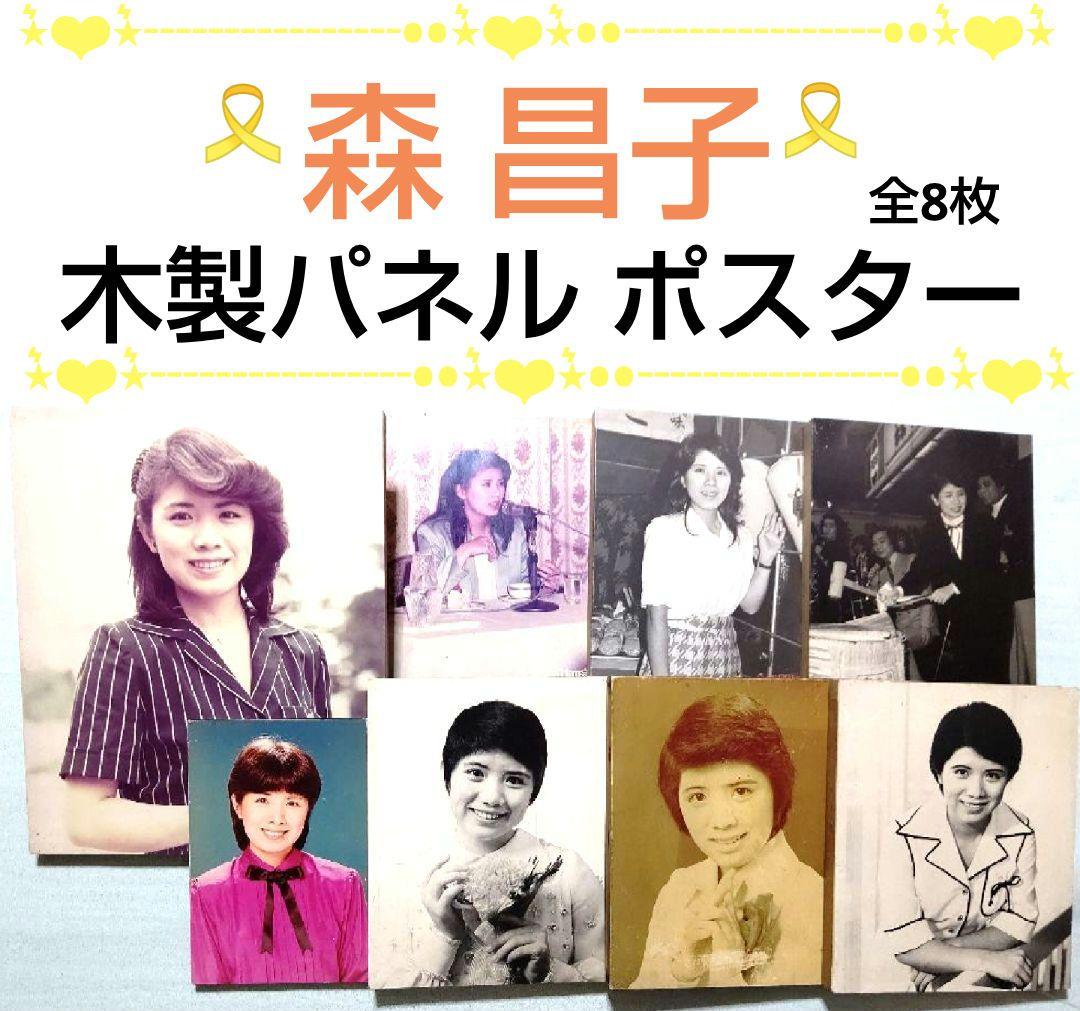 ❀森昌子 木製パネル ポスター 8枚 当時品 昭和レトロ アイドル 歌手❀
