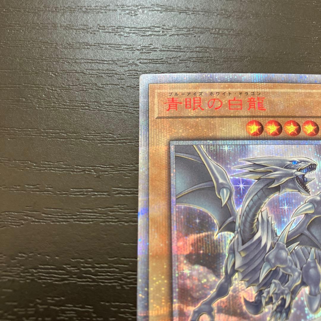 遊戯王　青眼の白龍　絵違い 20thシークレットレア1枚