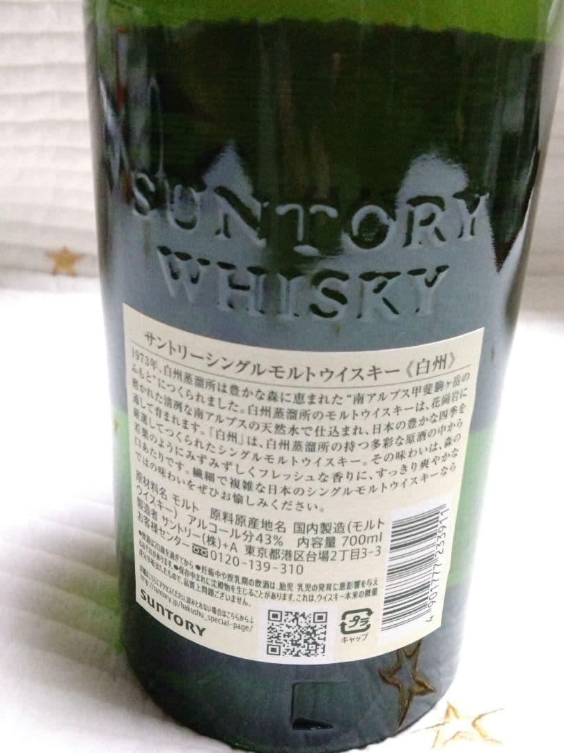 【白州】 シングルモルトウイスキー 1973年