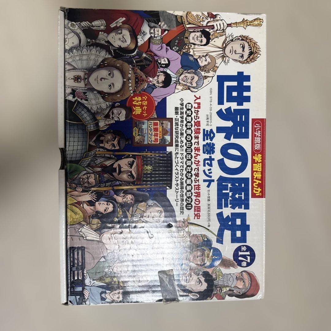 小学館版学習まんが　世界の歴史全17巻　全巻セット