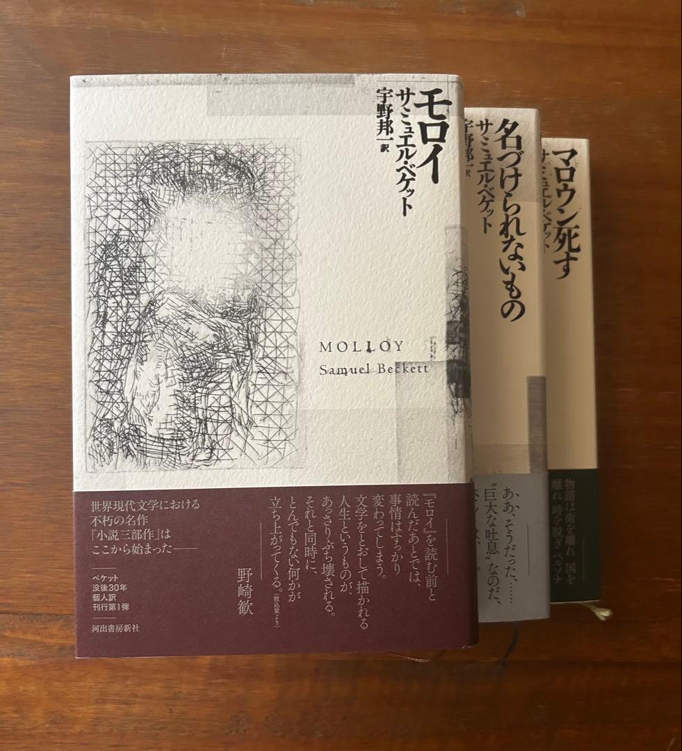 モロイ/マロウン死す/名づけられないもの サミュエル・ベケット