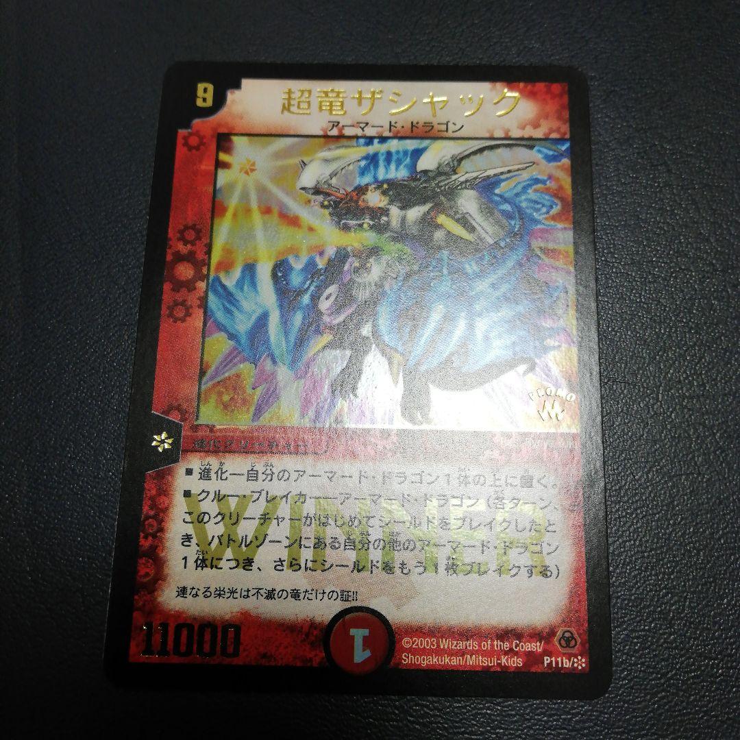 初期大会WINNER　プロモ　デュエルマスターズ 超竜ザシャック