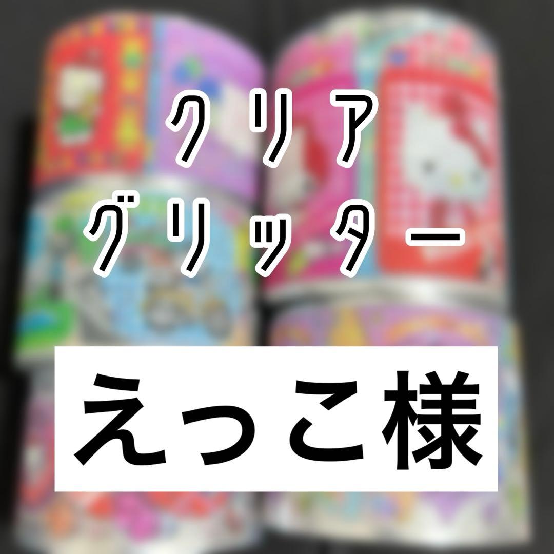 えっこ様、ロールシール、マスキングテープ