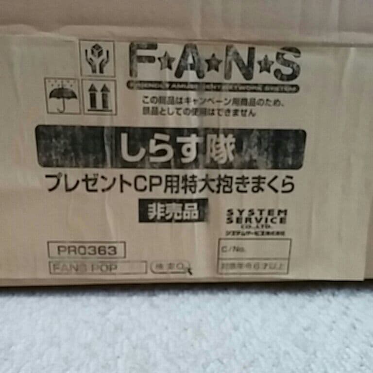 しらす隊 キャンペーン当選品 特大 BIG 抱き枕 ぬいぐるみ 懸賞 景品