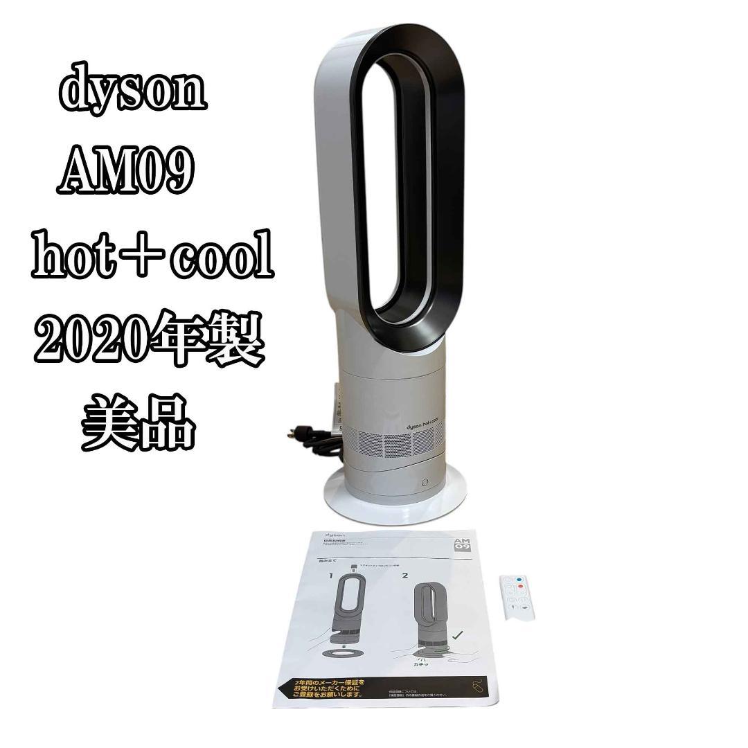 【美品】Dyson ダイソン AM09 hot+cool 2020年製
