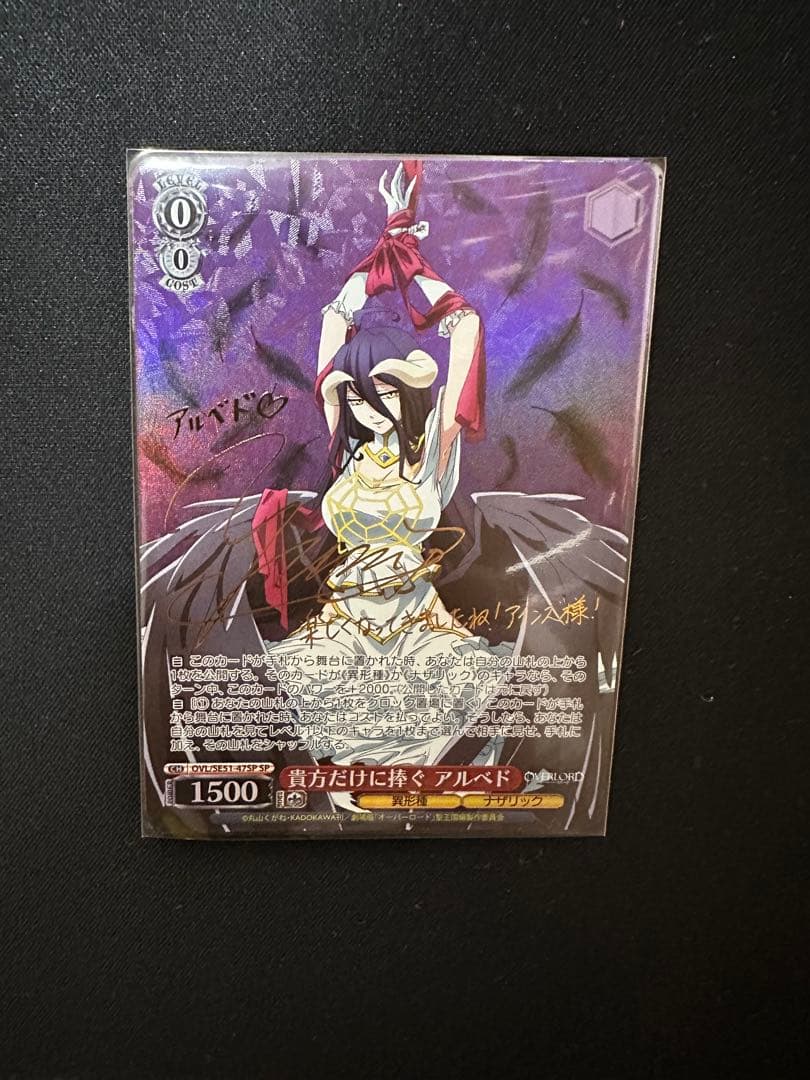 貴方だけに捧ぐ アルベド SP 1枚