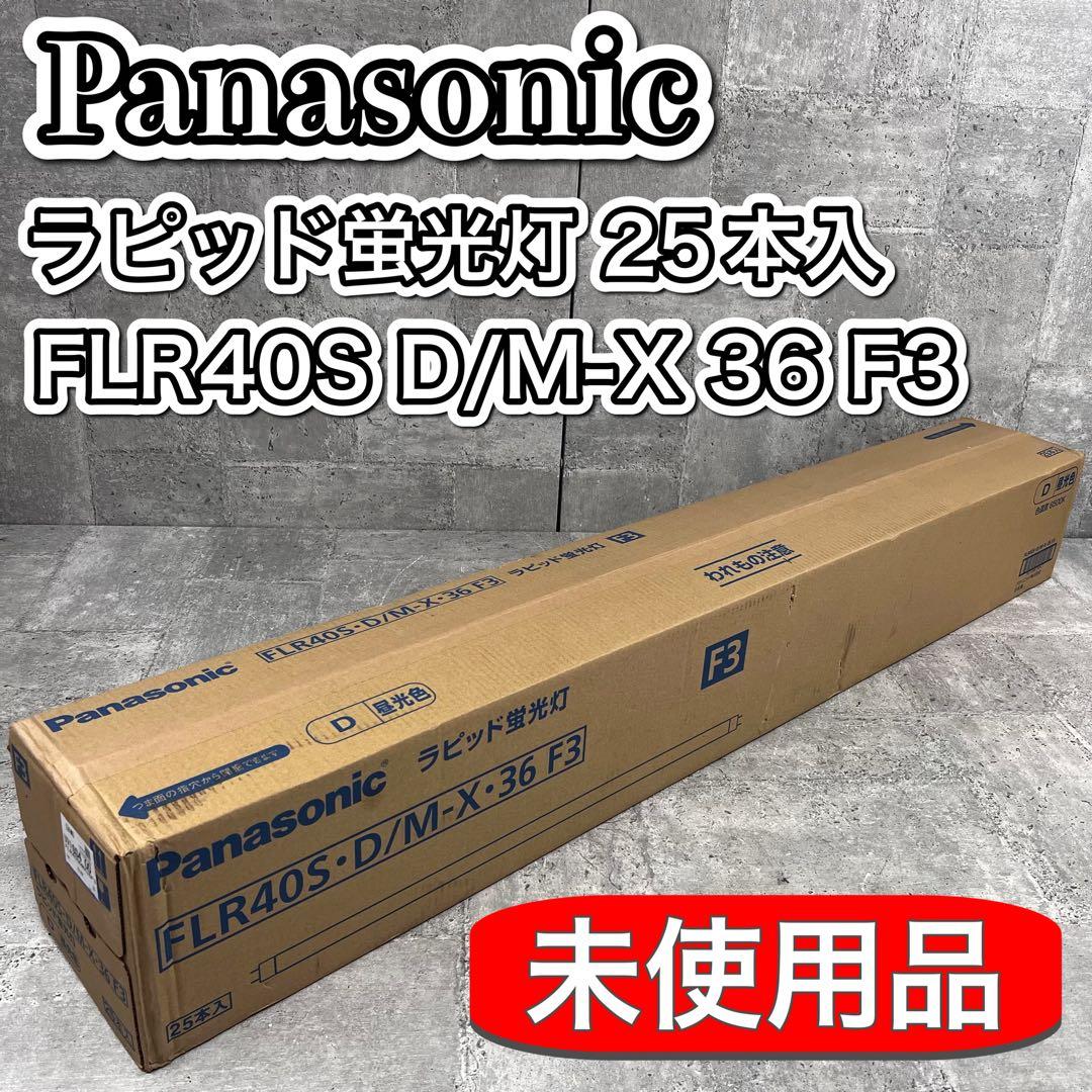 パナソニック ラピッド蛍光灯 25本入 FLR40S D/M-X 36 F3