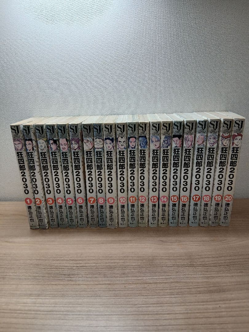 徳弘正也 狂四郎 2030 全20巻 セット (初版多数)