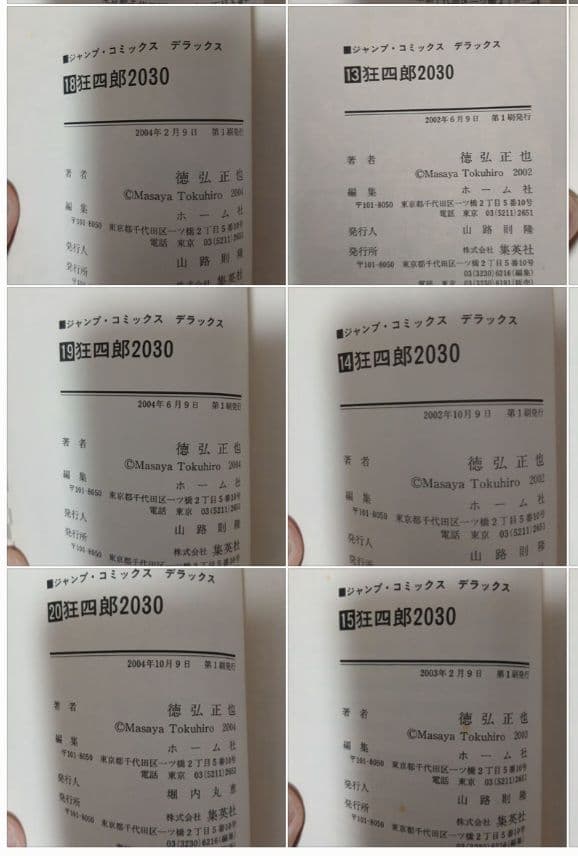 徳弘正也 狂四郎 2030 全20巻 セット (初版多数)