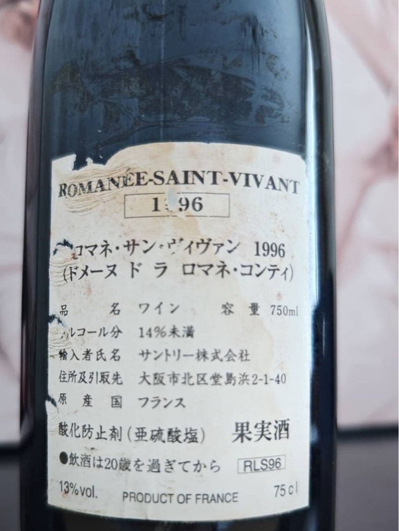 DRC ロマネ コンティ ロマネ サン ヴィヴァン グラン クリュ 1996年