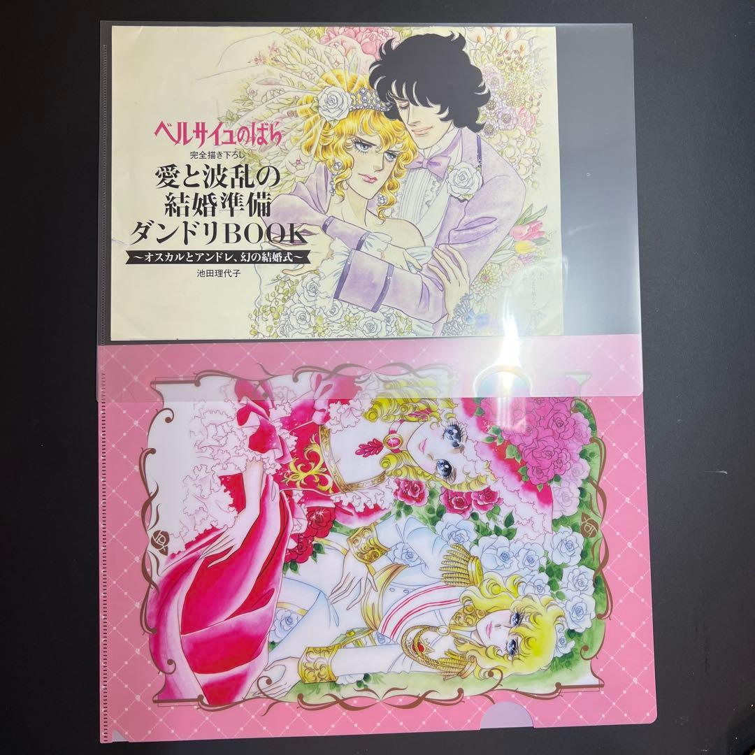 ベルサイユのばら　ゼクシィ　愛と波乱の結婚準備ダンドリBOOK 付録