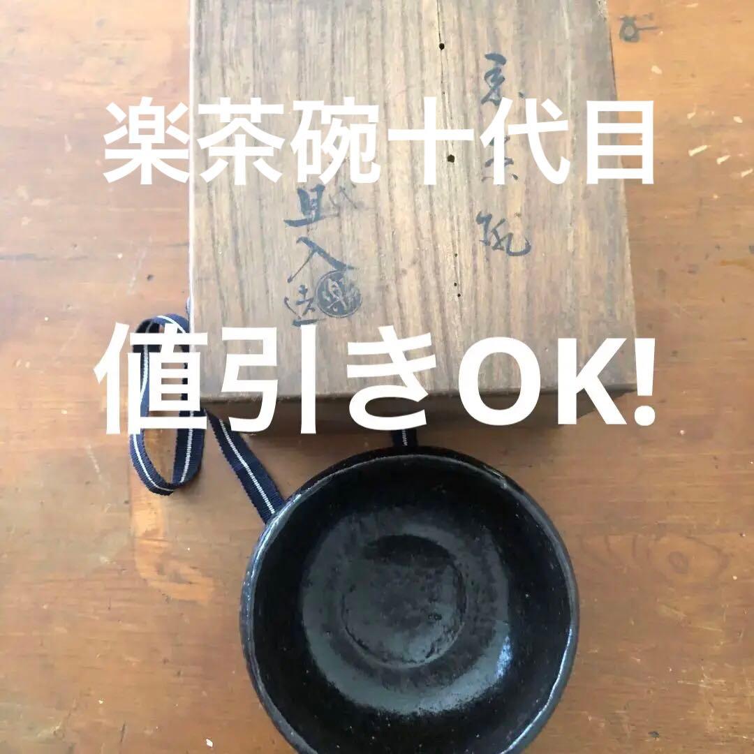 【共箱付き】十代旦入造 楽茶碗　茶道具 箱付き 状態良好