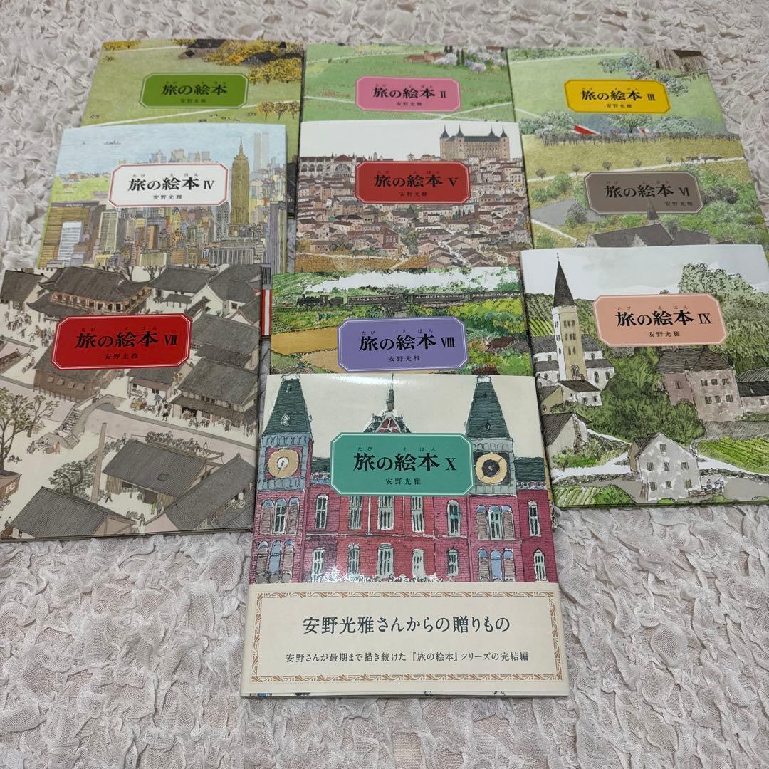 【美品】旅の絵本 全10冊　セット　安野光雅