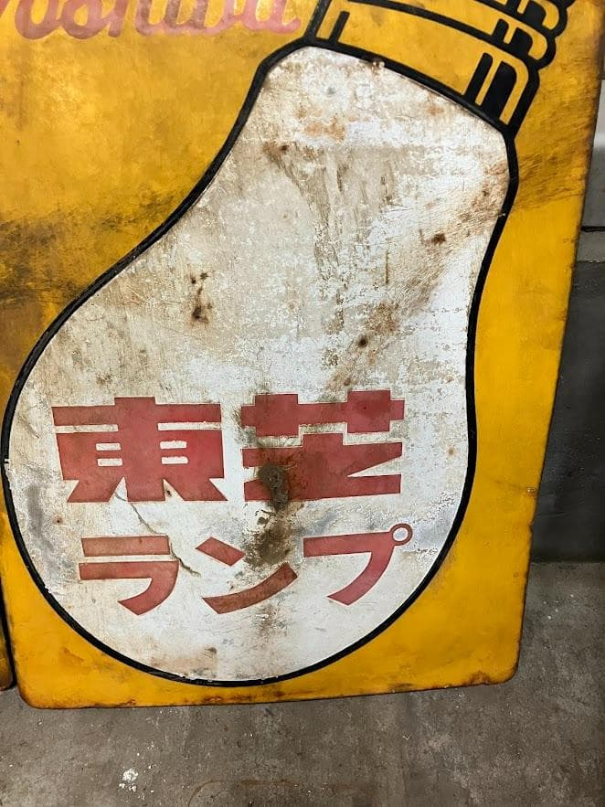 昭和レトロ　東芝ランプ　ホーロー看板　リバーシブル　２枚セット③
