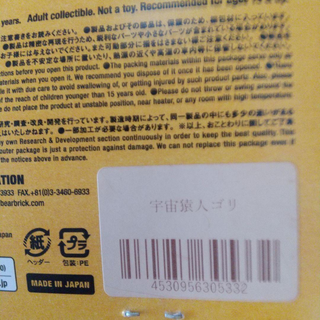 【未開封】宇宙猿人ゴリ ソフビ