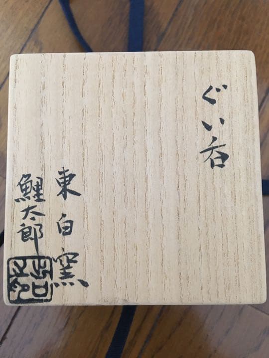 出口鯉太郎　ぐい呑