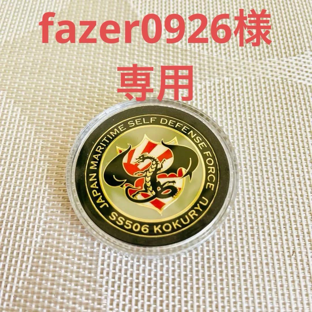 【新品　ケース入】海上自衛隊　潜水艦　黒龍　チャレンジ