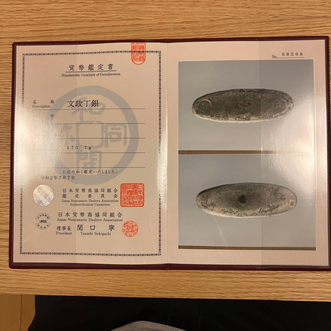 文政丁銀　170g 鑑定書付き　秤量貨幣　古銭