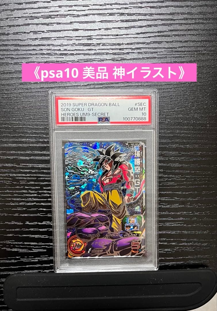 SDBH 超ドラゴンボールヒーローズ 孫悟空:GT 【PSA10】um9-sec