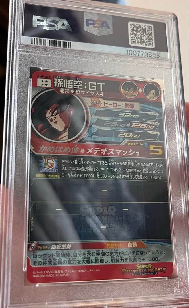SDBH 超ドラゴンボールヒーローズ 孫悟空:GT 【PSA10】um9-sec