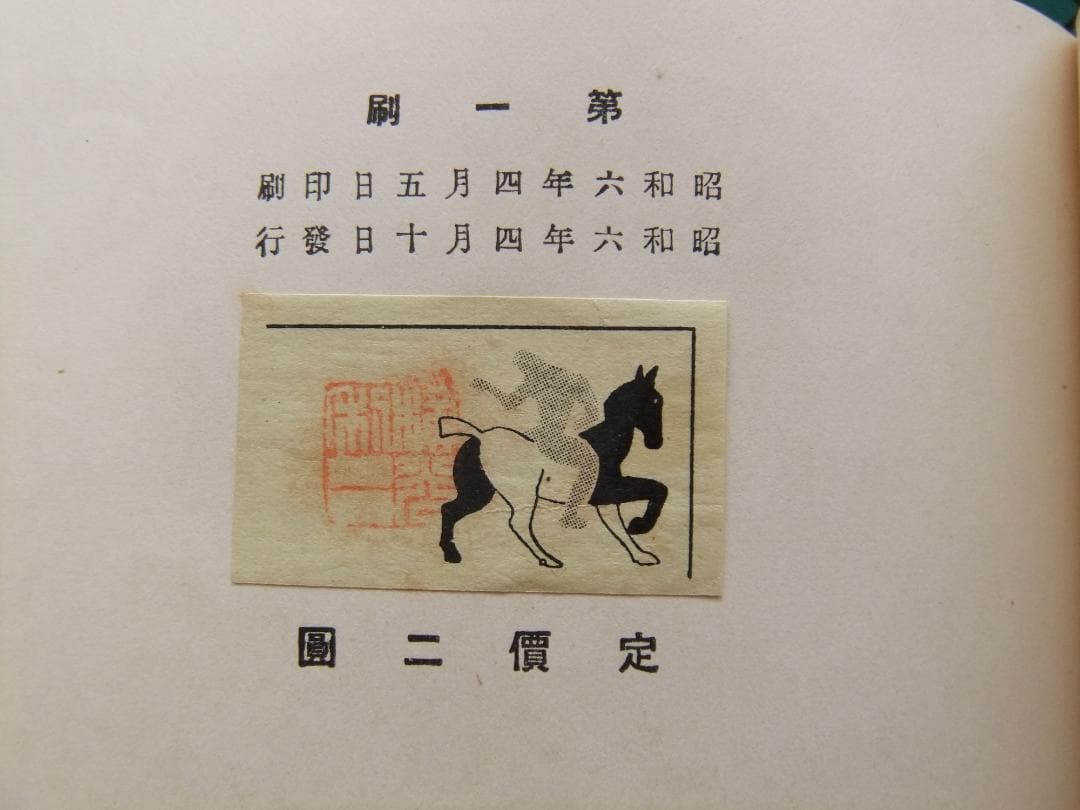 横光利一　「機械」　初版本・昭和６年・白水社・函・佐野繁次郎装