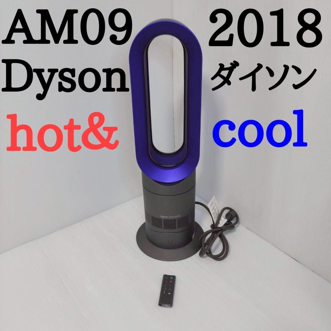 Dyson AM09 Hot&Cool 2018年製 1台2役 冷暖房 ブルー