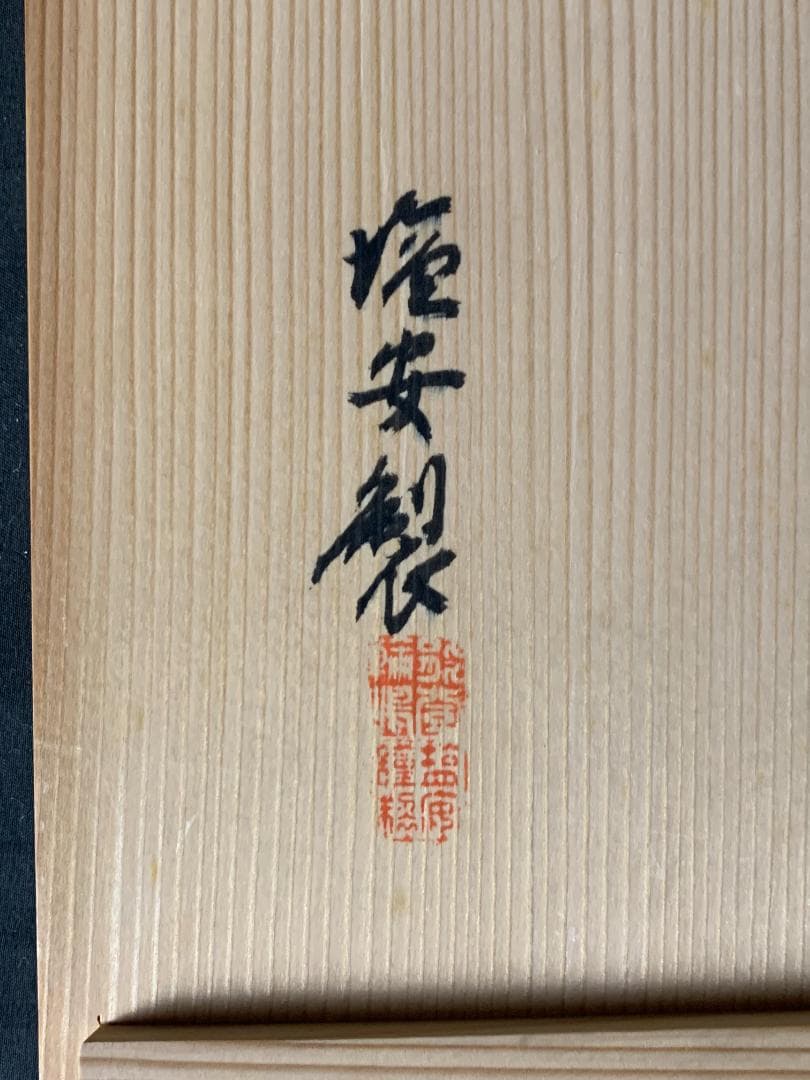 輪島塗 塩安製 天然木 秀衡椀 10客 煮物椀 共箱 茶懐石道具 正月お雑煮