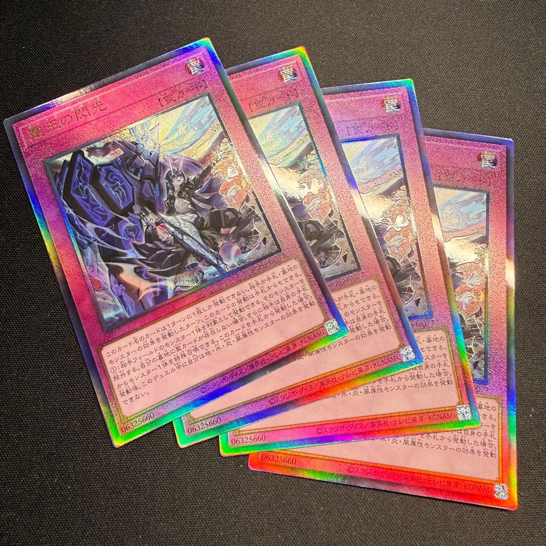 霆王の閃光 レリーフ4枚 遊戯王 ドミナス・スパーク