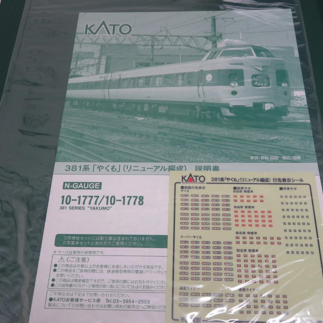 KATO Nゲージ 381系やくも リニューアル 6両基本セット10-1777