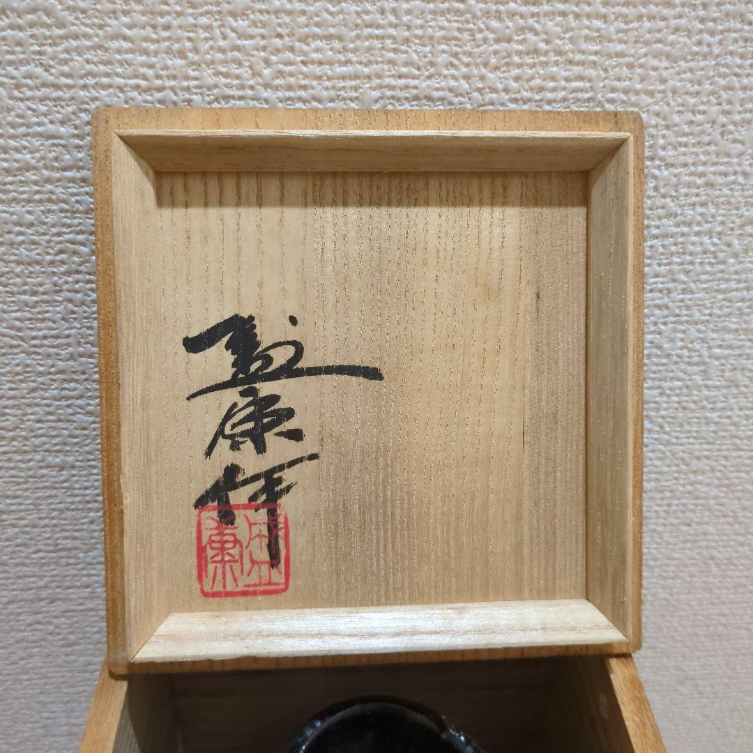 木村盛康　花瓶　花入