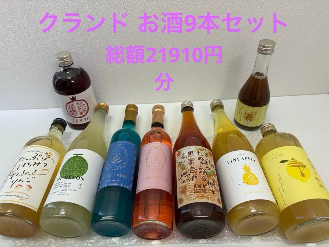クランド リキュール、果実酒 9本セット 総額21910円分