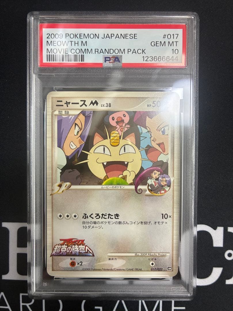 PSA10★ アルセウス 超克の時空へ ニャースM 017/022 M ポケカ