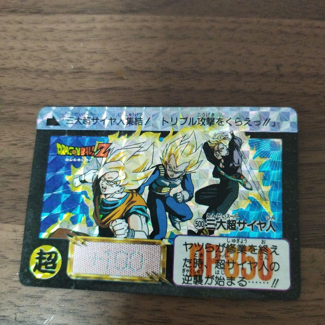 ドラゴンボール　カードダス　500 三大超サイヤ人　末剥がし　当時物