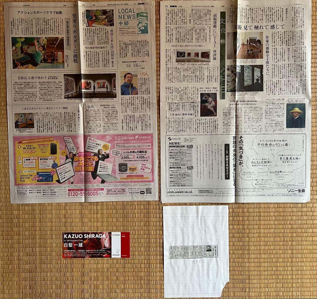 白髪一雄、具体美術協会のフライヤー、新聞、 切り抜き等まとめて