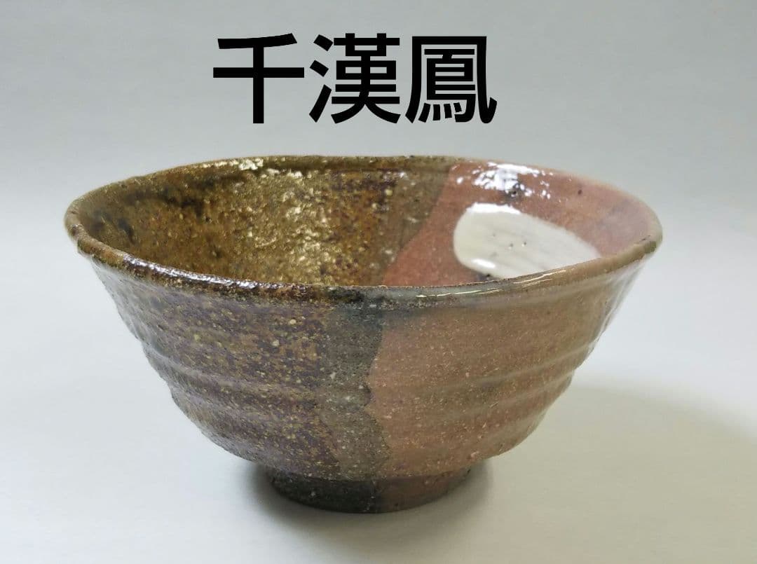 茶道具 茶碗 高麗 伊羅保 片身変 刷毛目 聞慶窯 千漢鳳 韓国