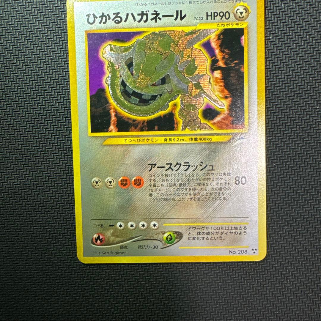 旧裏　ひかるハガネール