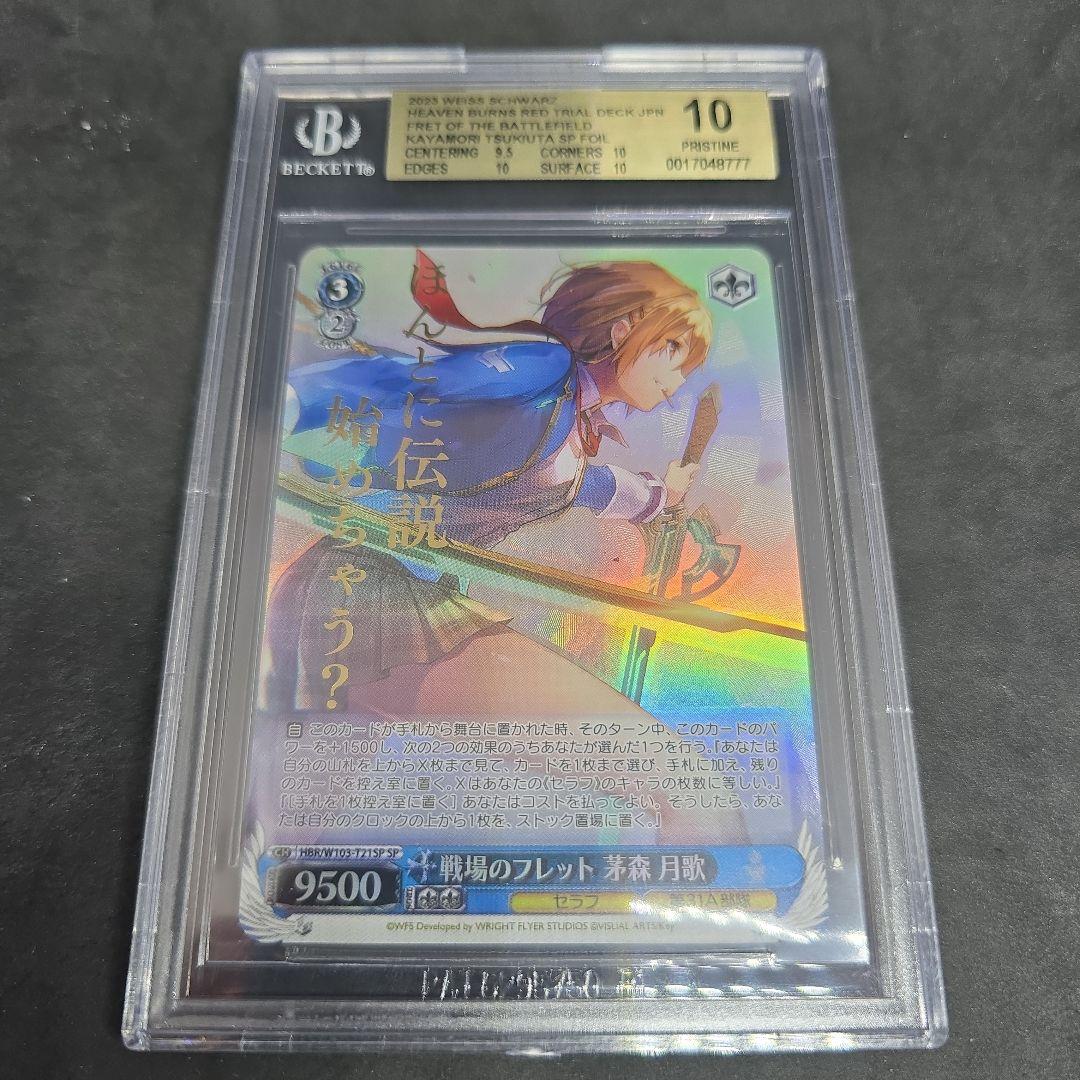 ヴァイスシュバルツ ヘブバン SP 戦場のフレット 茅森 月歌 BGS 10