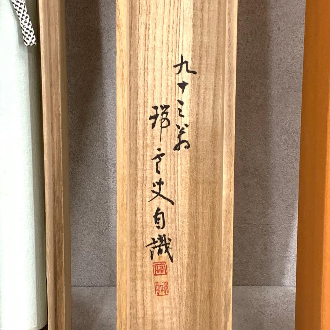 【Bambi】掛軸 松山萬蜜 無事 共箱 妙心寺二十七代管長 書 A-15