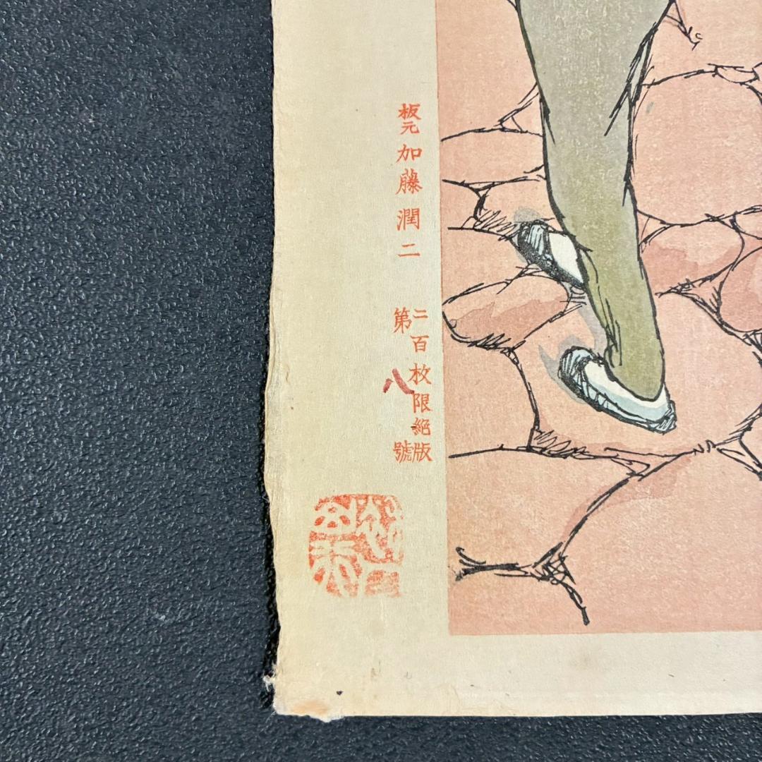 【想念館】美品 竹久夢二「長崎六景より眼鏡橋」木版画 加藤版画研究所