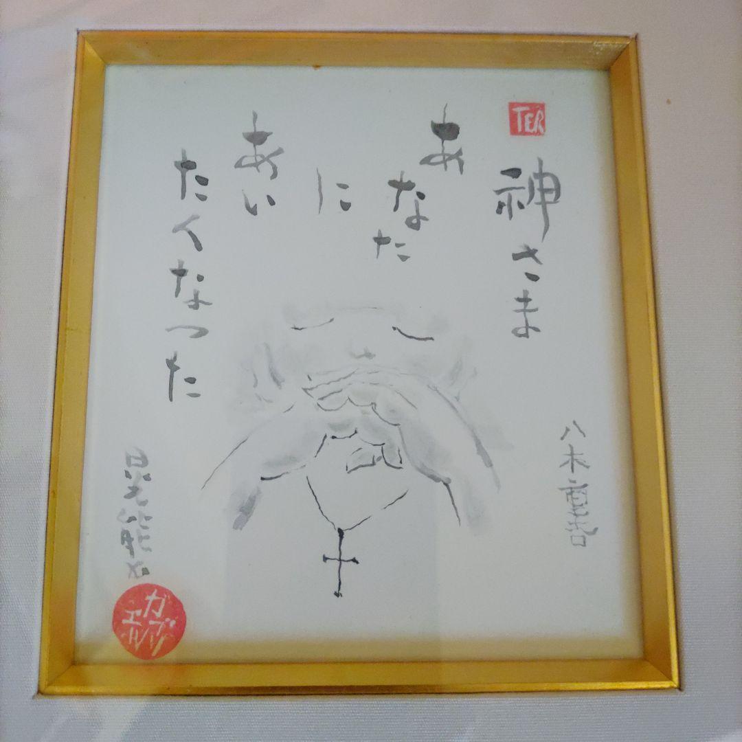 佐谷晃能 墨絵 希少原画 文・八木重吉