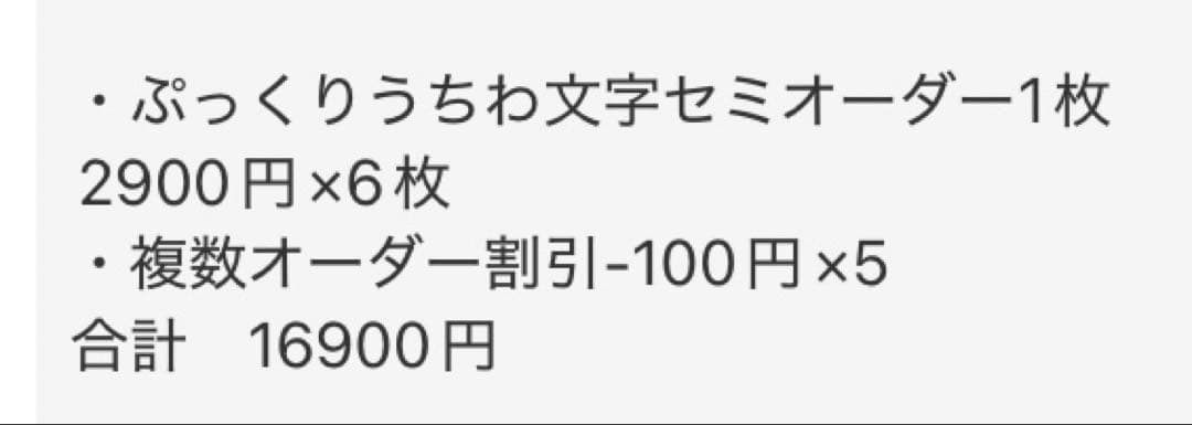 【通常発送・ぷっくり文字オーダー】みっきー様【全部で6枚】