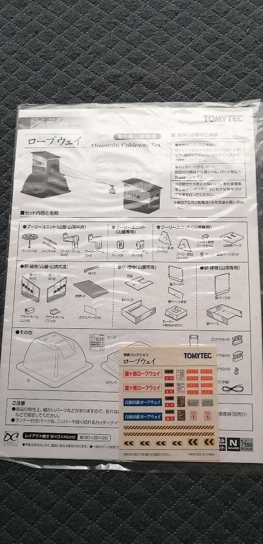 R*8様 タイムセール本日終了　TOMYTECトミーテック　ロープウェイ