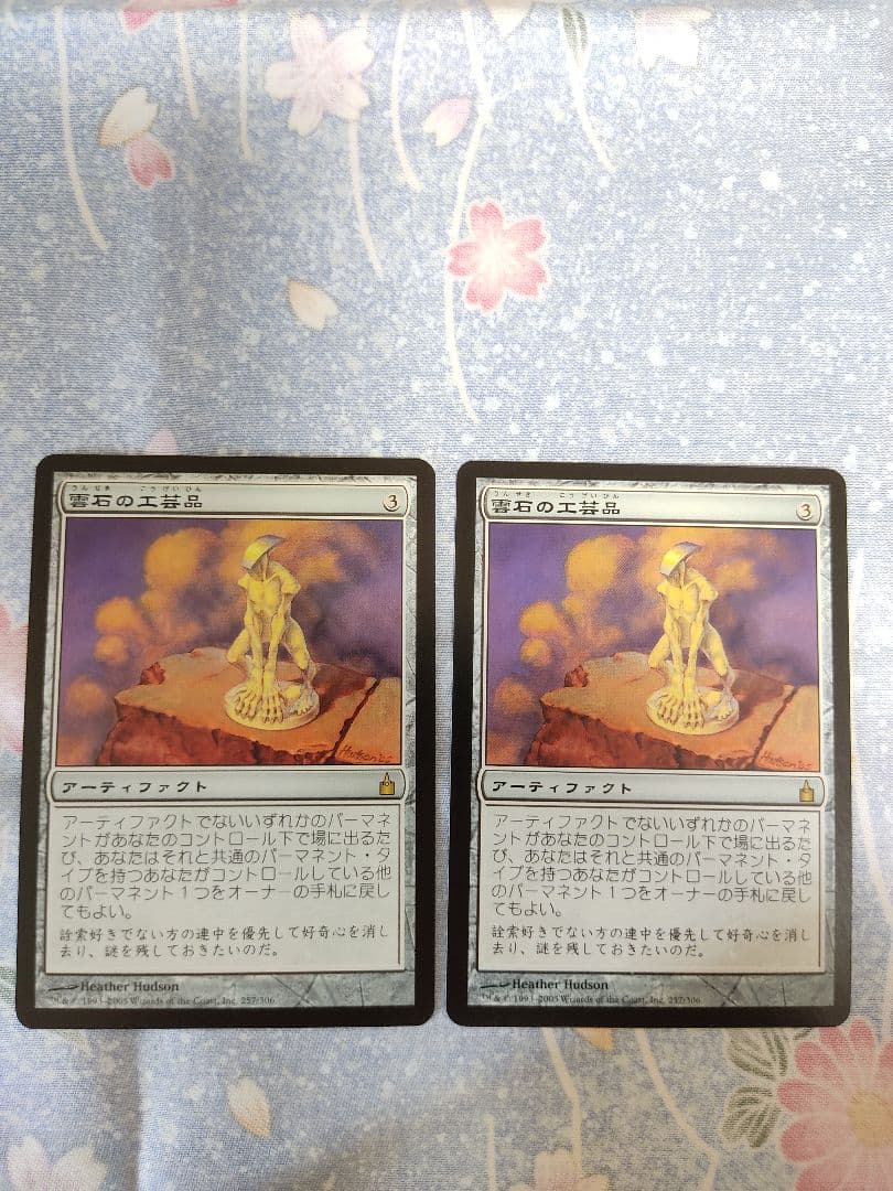 【２枚】MTG 雲石の工芸品