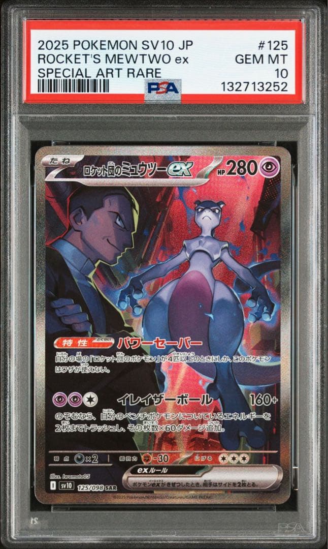 ロケット団のミュウツーex SAR PSA10 鑑定品