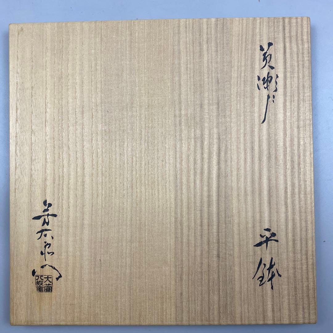 茶道具 加藤芳右衛門 黄瀬戸 平鉢 共箱