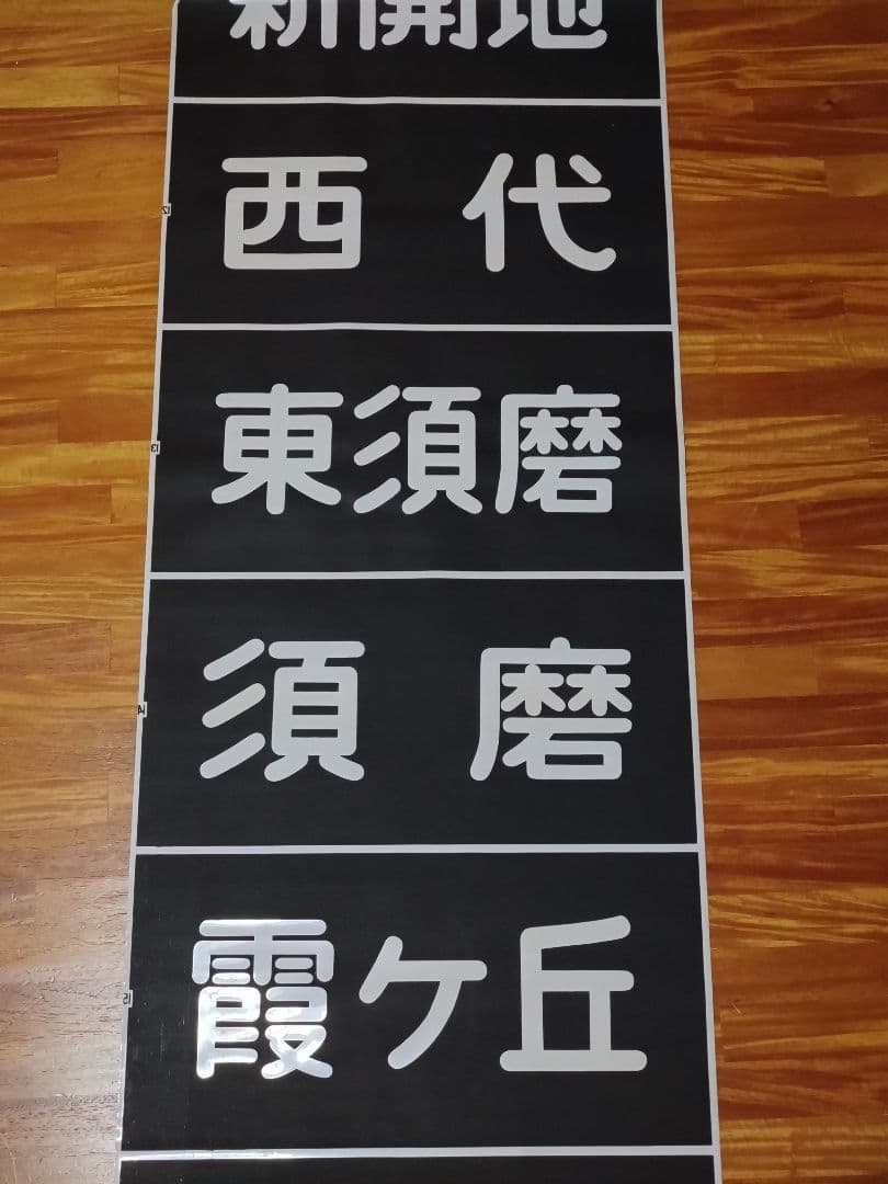 山陽電鉄 3000系 前面行先表示幕 完品 割れあり