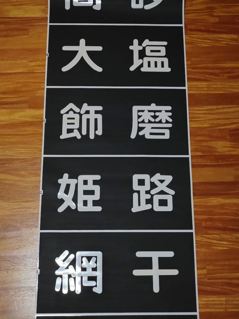 山陽電鉄 3000系 前面行先表示幕 完品 割れあり