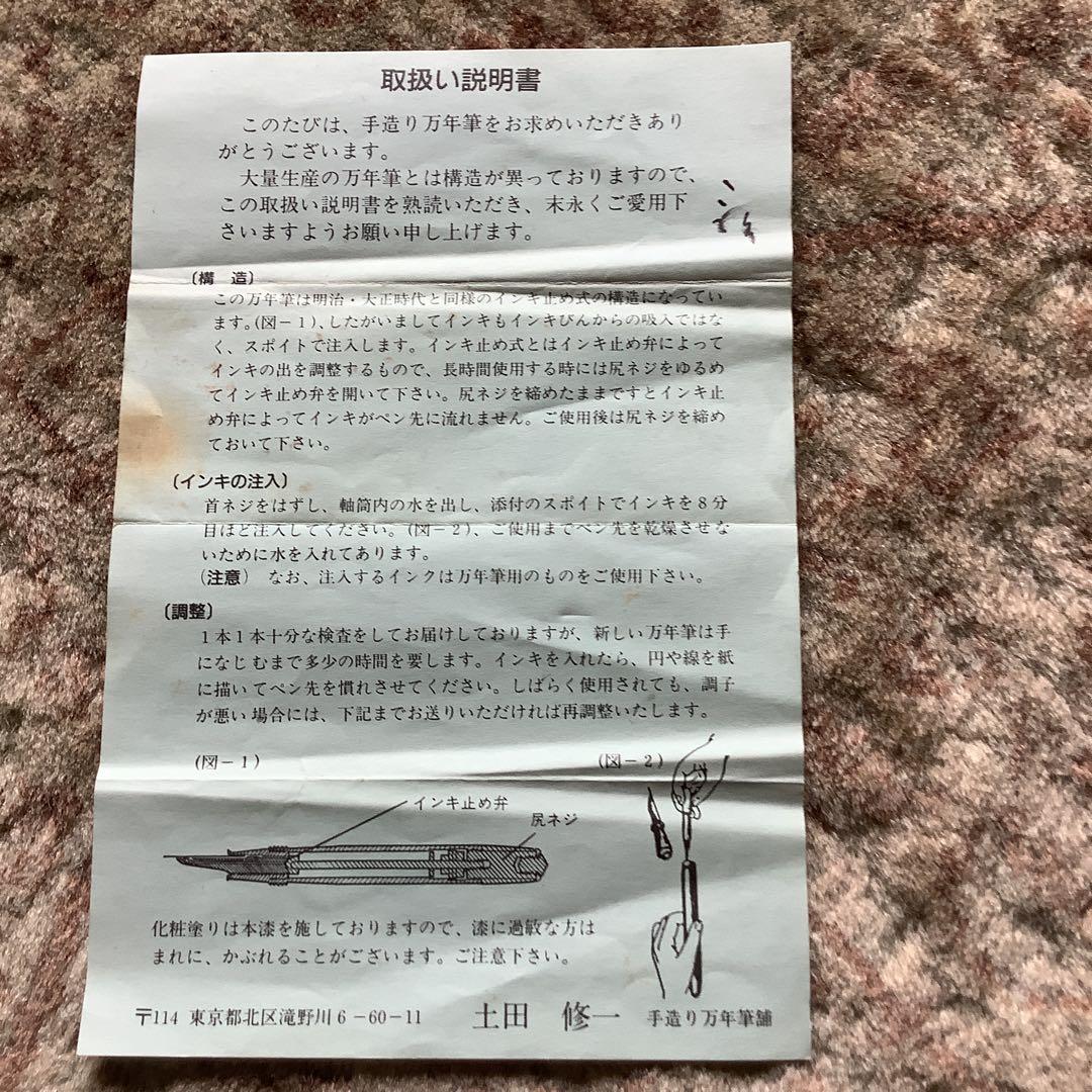 朱漆 ペン先14K インキ止め式 万年筆ヴィンテージ 土田修一